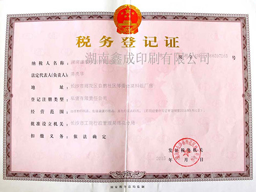 税务登记证