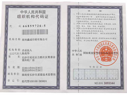 组织机构代码证