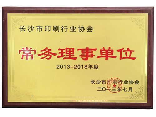 常务理事单位