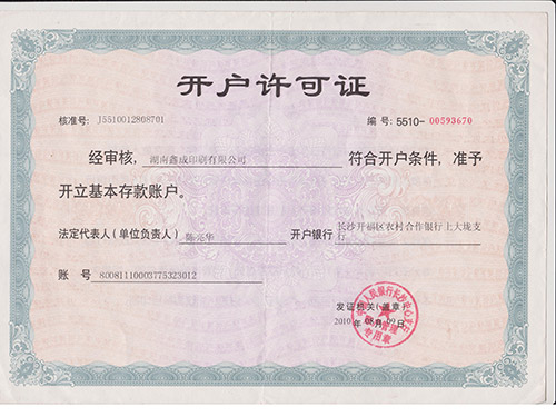 开户许可证