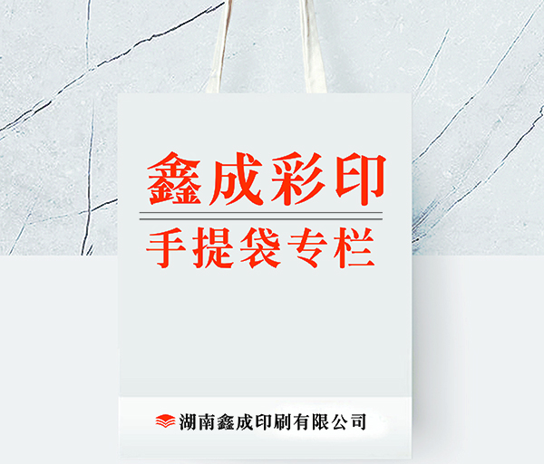 长沙印刷厂-手提袋印刷-鑫成彩印-手提袋专栏