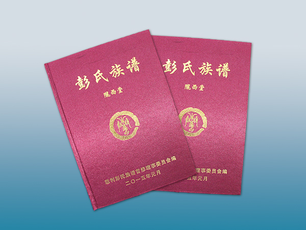 慈利彭氏族谱印刷丨放心画册印刷丨放心画册设计丨长沙印刷厂丨长沙印刷公司