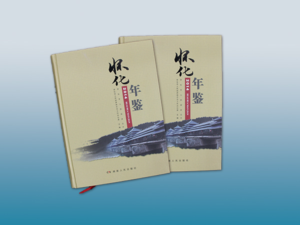 怀化年鉴印刷丨放心画册设计丨长沙印刷厂丨长沙印刷公司