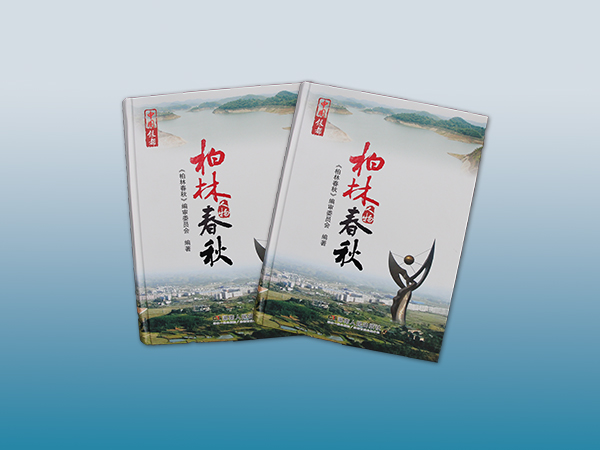 湖南出版社柏林春秋放心画册印刷丨放心画册设计丨长沙印刷厂丨长沙印刷公司