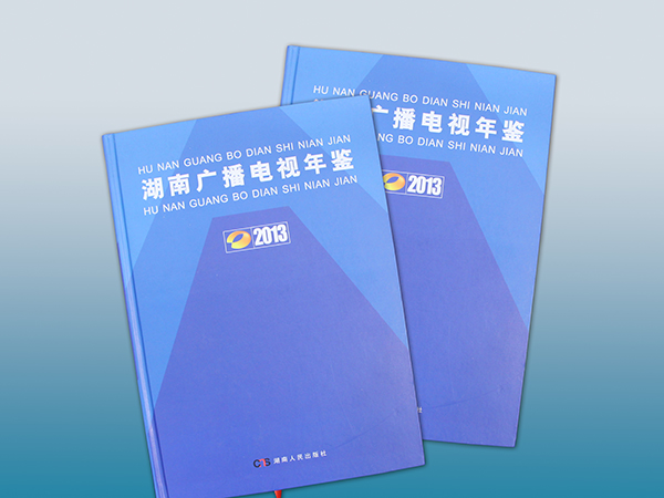 湖南广播电视年鉴印刷丨放心画册设计丨长沙印刷厂丨长沙印刷公司