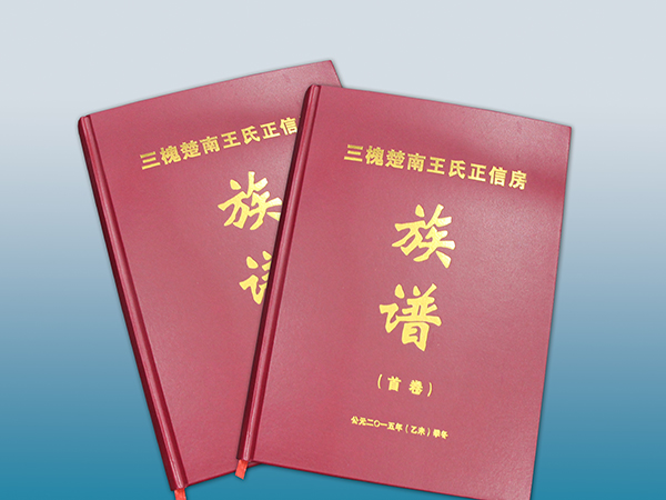三槐楚南王氏族谱印刷丨放心画册印刷丨放心画册设计丨长沙印刷厂丨长沙印刷公司