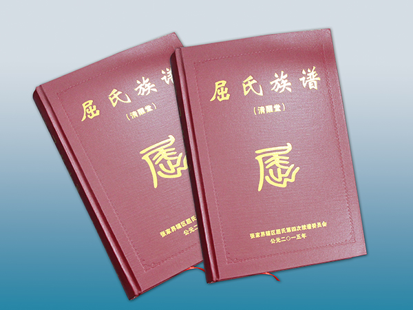 张家界屈氏族谱印刷丨放心画册印刷丨放心画册设计丨长沙印刷厂丨长沙印刷公司