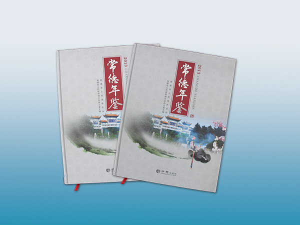 常德年鉴印刷丨放心画册印刷丨放心画册设计丨长沙印刷厂丨长沙印刷公司