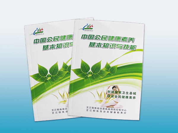 健康素养基本知识与技能画册印刷丨放心画册印刷丨画册设计丨长沙印刷厂丨长沙印刷公司
