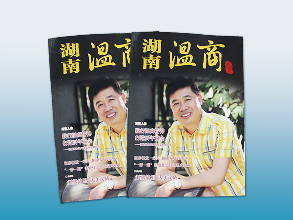 湖南温商画册印刷丨放心画册印刷丨画册设计丨长沙印刷厂丨长沙印刷公司