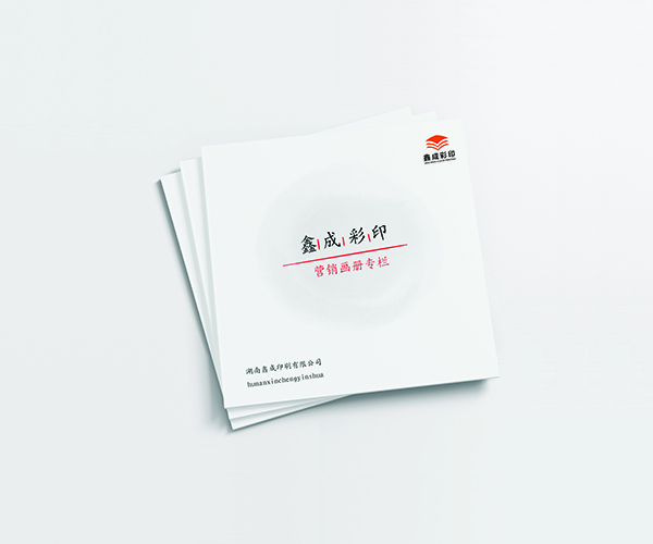 画册印刷-画册设计-长沙印刷厂-鑫成彩印