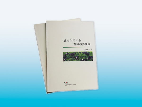 湖南生猪产业画册印刷丨政府画册印刷丨画册设计丨长沙印刷厂丨长沙印刷公司