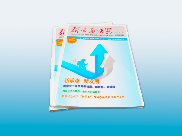 研究与决策画册印刷丨放心画册印刷丨画册设计丨长沙印刷厂丨长沙印刷公司