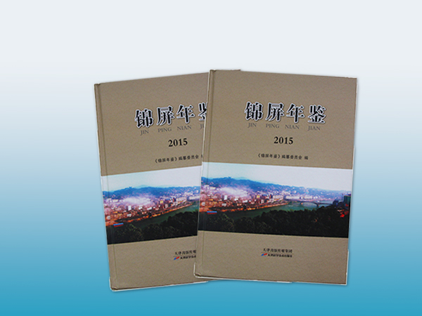 锦屏年鉴印刷丨精装书印刷丨画册印刷丨长沙印刷厂丨长沙印刷公司
