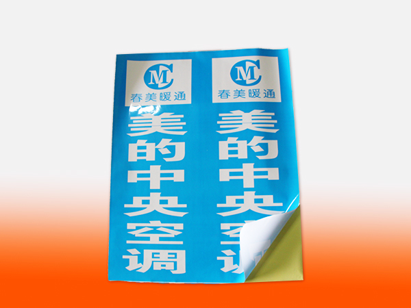 美的空调不干胶印刷丨不干胶定制丨不干胶设计丨长沙印刷厂丨长沙印刷公司
