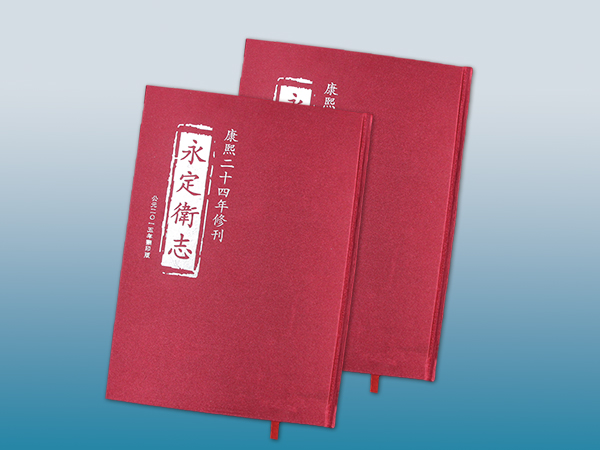 永定卫志放心志书印刷丨放心画册印刷丨精装书印刷丨长沙印刷厂丨长沙印刷公司