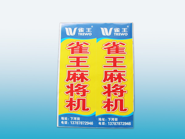 雀王麻将机不干胶印刷丨不干胶定制丨不干胶设计丨长沙印刷厂丨长沙印刷公司