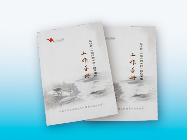 长沙县委群众工作手册放心画册印刷丨政府画册印刷丨放心画册设计丨长沙印刷厂丨长沙印刷公司