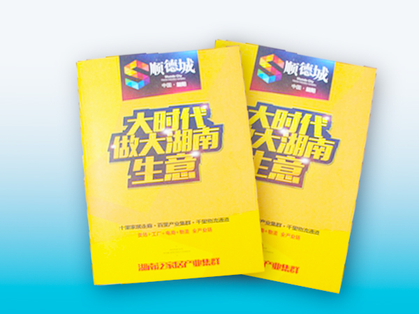 顺德城放心画册印刷丨房地产画册印刷丨放心画册设计丨长沙印刷厂丨长沙印刷公司