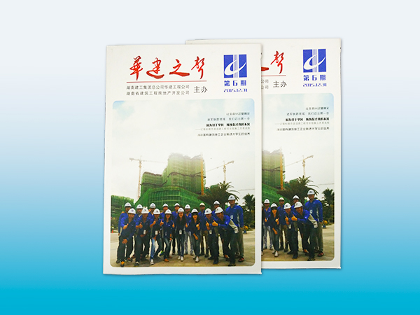 长沙印刷厂丨长沙印刷公司丨期刊印刷丨期刊设计