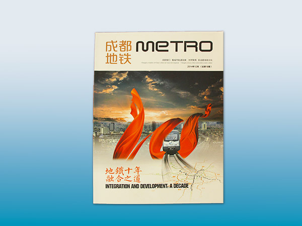 成都地铁运营宣传画册印刷丨宣传册印刷丨画册设计丨长沙印刷厂丨长沙印刷公司丨湖南彩印厂丨鑫成彩印  