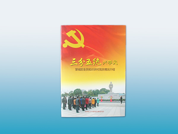 长沙印刷厂鑫成彩印印刷的望城三分五统兴学风知识手册