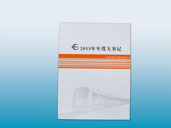 长沙印刷厂鑫成彩印出品的长沙轨道交通公司年度记事画册