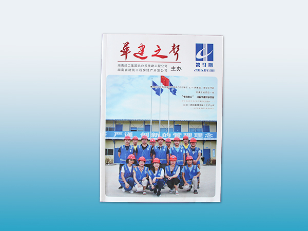 长沙印刷厂鑫成彩印出品建湖南工集团精品画册