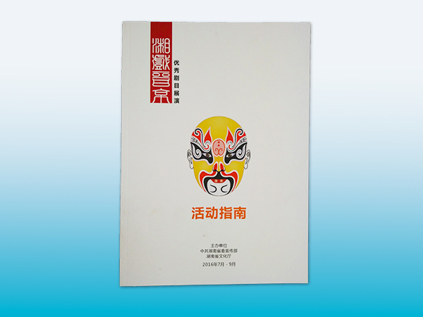湖南省文化厅戏曲画册由长沙印刷厂鑫成彩印出品