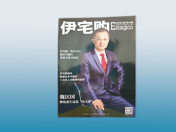 湖南伊宅购企业宣传画册 长沙印刷厂鑫成彩印印刷